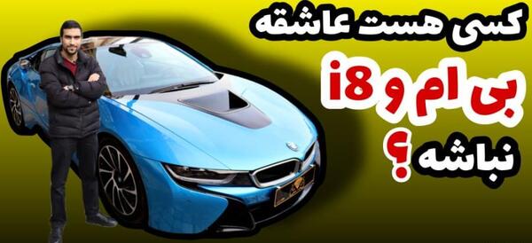 عکس ماشین بی ام و i8
