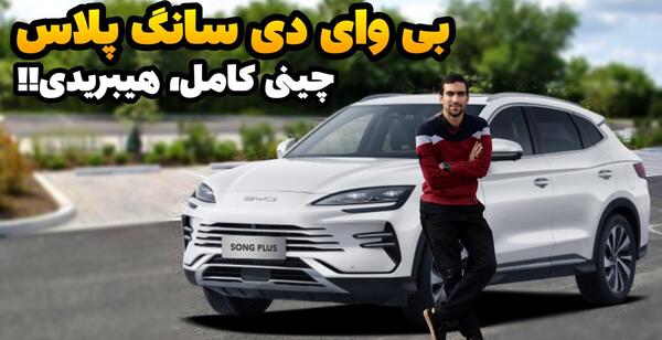 عکس بی وای دی سانگ پلاس