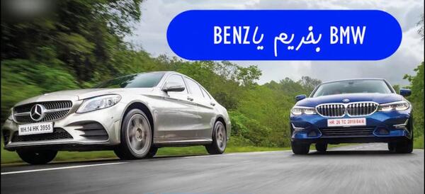 عکس ماشین بی ام و و بنز