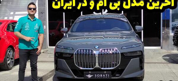عکس ماشین بی ام وه در ایران