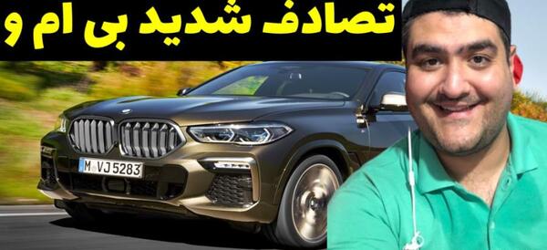 عکس تصادف بی ام و