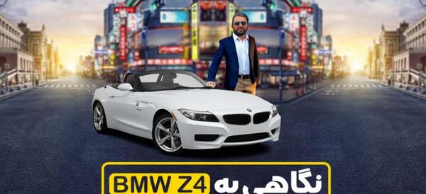عکس های ماشین بی ام و z4