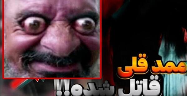 عکس فیلم ممد قلی جدید و ترسناک
