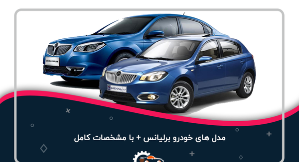 عکس های ماشین برلیانس