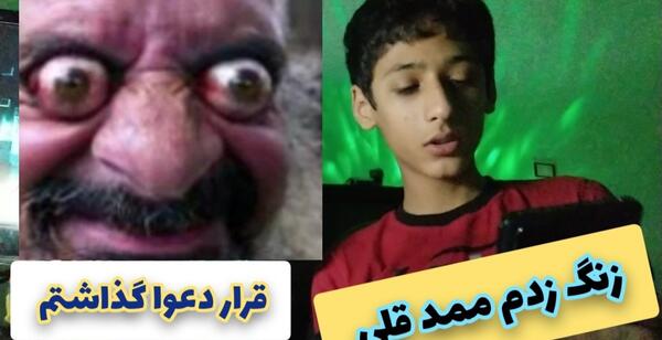 عکس ممد قلی قرمز باشه