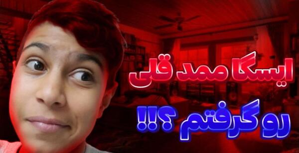 عکس ممد قلی قرمز