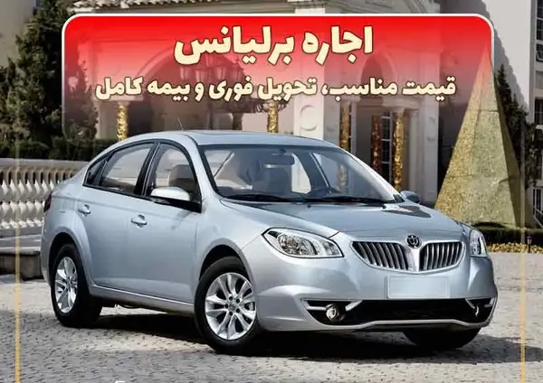 عکس ماشین برلیانس و قیمت