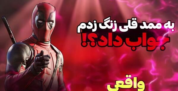 عکس ممد قلی ابر قهرمان
