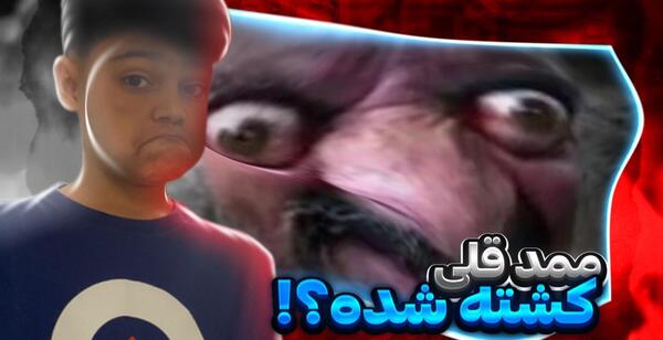 عکس ممد قلی قاتل شد