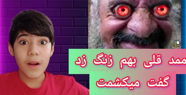 عکس ممد قلی قاتل شد