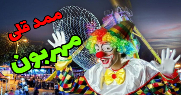 عکس ممد قلی قورباغه سبز