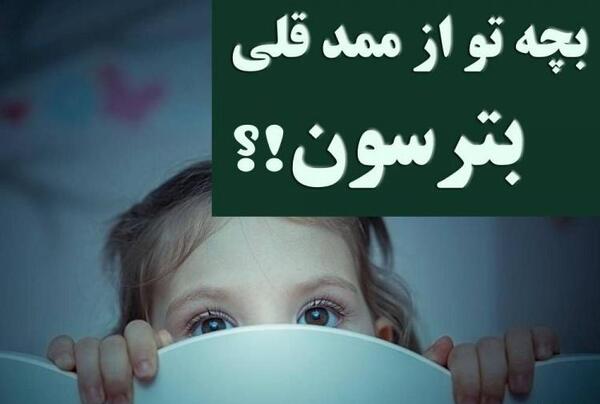 عکس ممد قلی کودکانه