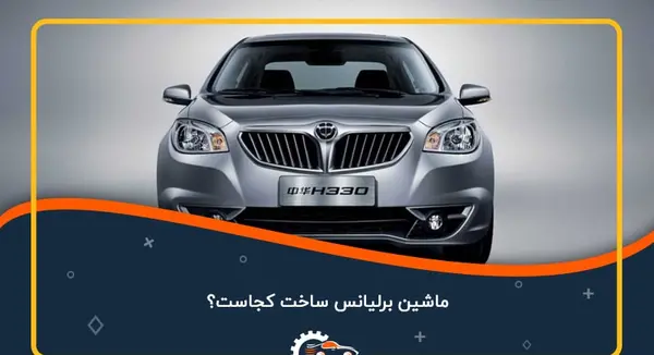 عکس ماشین برلیانس چینی