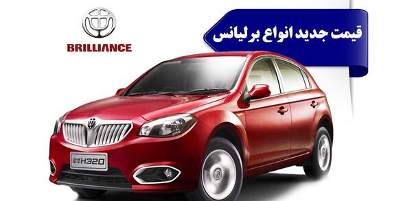 انواع خودرو برلیانس با عکس و قیمت