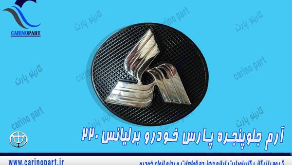 عکس آرم ماشین برلیانس