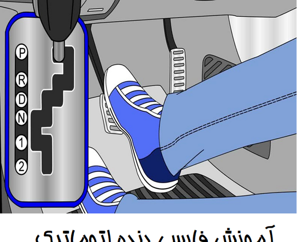 عکس دنده اتومات برلیانس