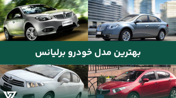 عکس ماشین برلیانس اچ ۳۲۰