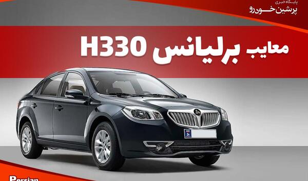 عکس ماشین برلیانس اچ ۳۳۰
