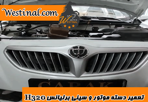عکس موتور برلیانس h320