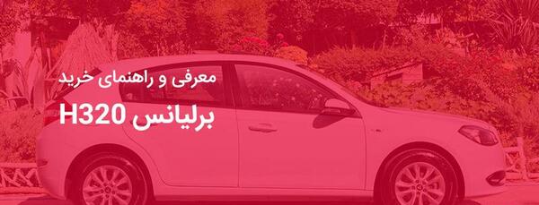 عکس موتور برلیانس h320