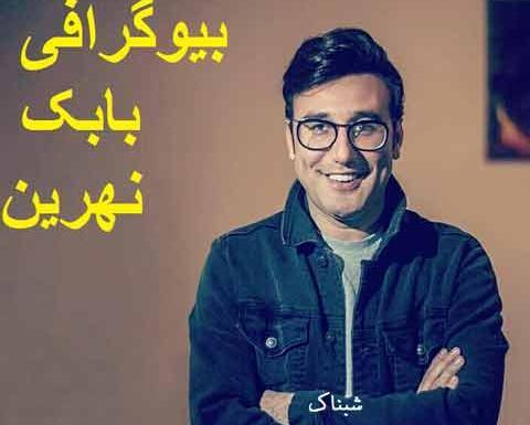 عکس بابک نهرین جدید