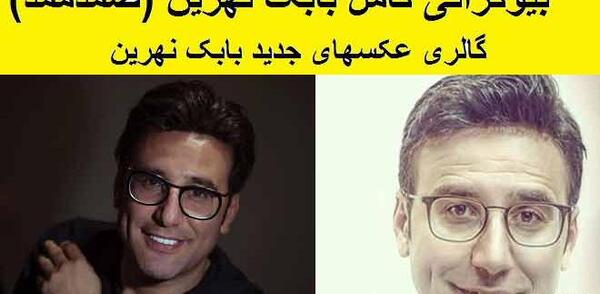عکس بابک نهرین جدید