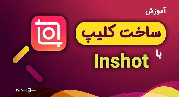 چگونه با یک عکس کلیپ بسازیم