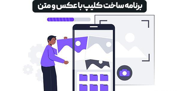 چگونه با یک عکس کلیپ بسازیم