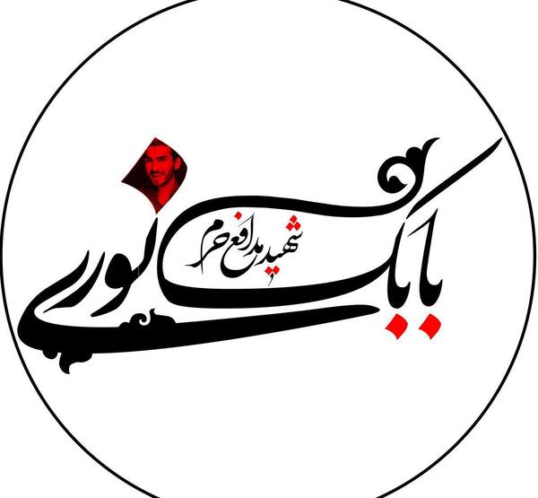 عکس شهید بابک نوری برای پس زمینه