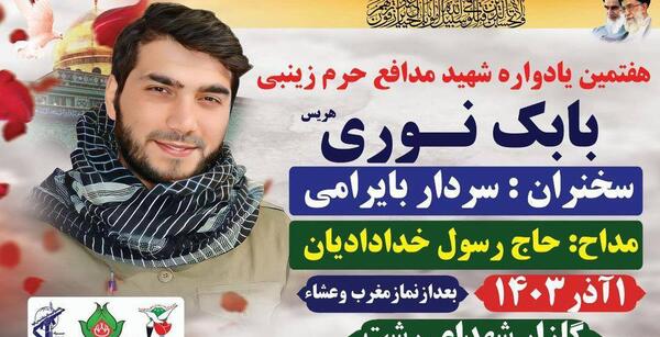 عکس شهید بابک نوری مدافع حرم