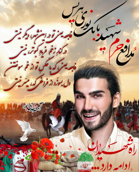 عکس شهید بابک نوری مدافع حرم