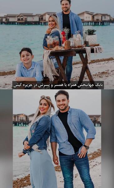 عکس بابک جهانبخش با همسر و فرزندش