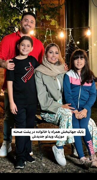 عکس بابک جهانبخش با همسر و فرزندش