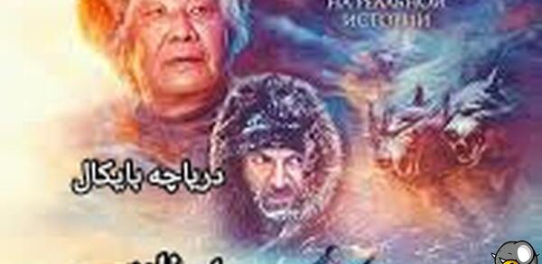 عکس دریاچه ی بایکال