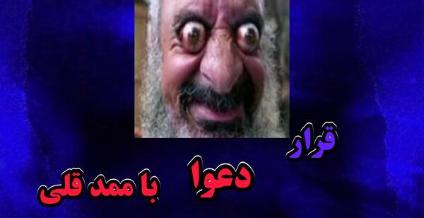 عکس ممد قلی وحشتناک اپارات کامل