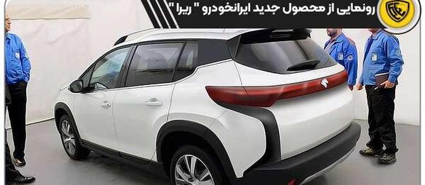عکس و قیمت ریرا ایران خودرو