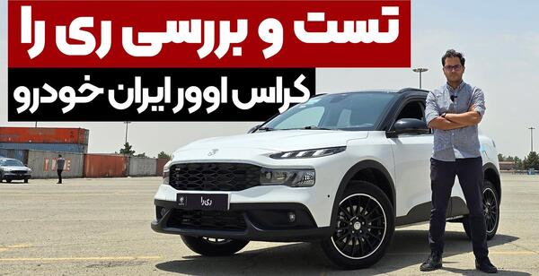 عکس و قیمت ریرا ایران خودرو