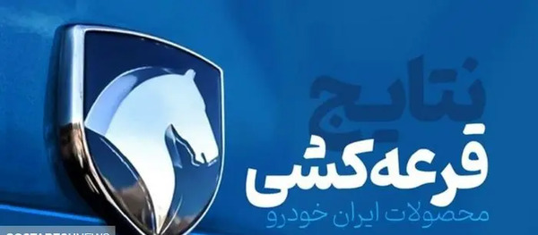 عکس ماشین های قرعه کشی ایران خودرو