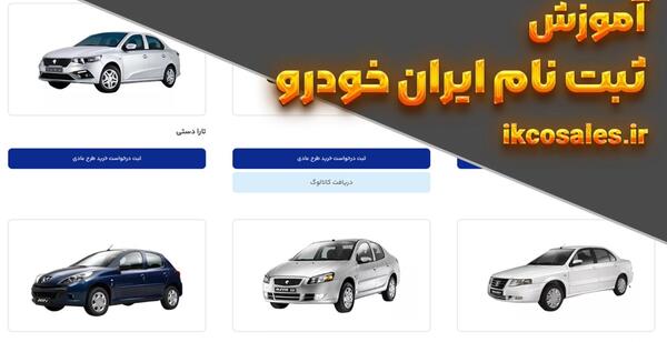 عکس ماشین های پیش فروش ایران خودرو