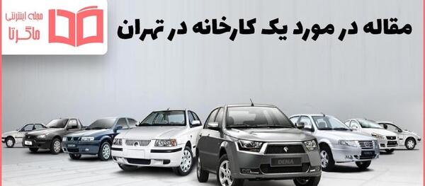 عکس شرکت ایران خودرو تهران