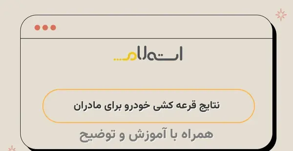 عکس برنده شدن طرح مادران ایران خودرو