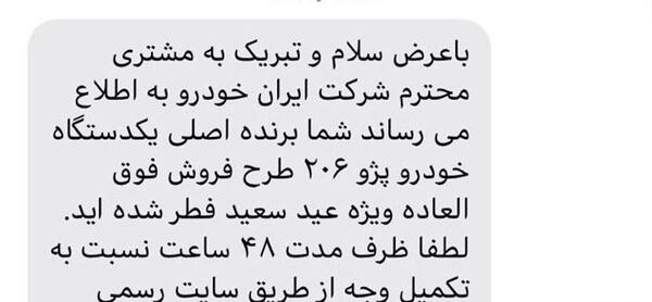 عکس پیامک برنده شدن در قرعه کشی ایران خودرو