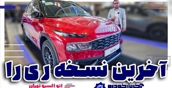 عکس سواری ریرا ایران خودرو
