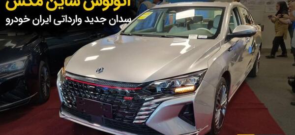 عکس سدان جدید ایران خودرو