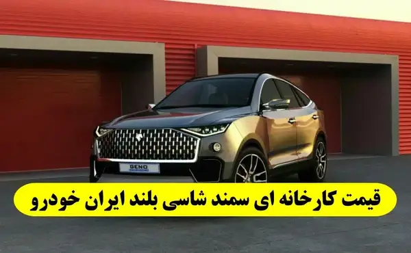 عکس سمند شاسی بلند ایران خودرو