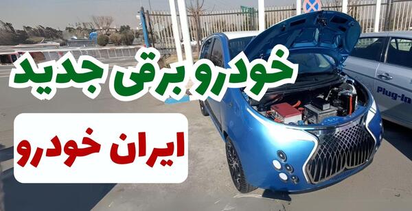 عکس ماشین رانا برقی ایران خودرو