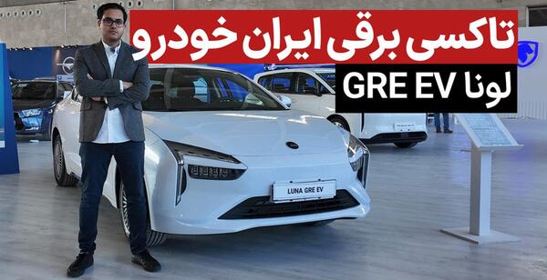 عکس خودروی برقی لونا ایران خودرو