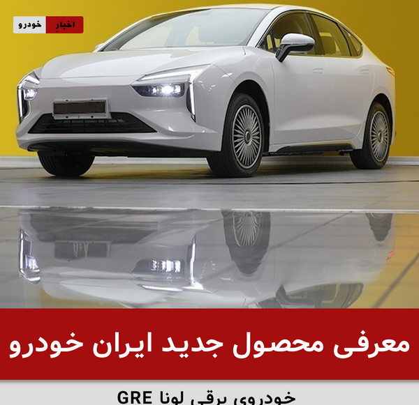 عکس خودروی برقی لونا ایران خودرو