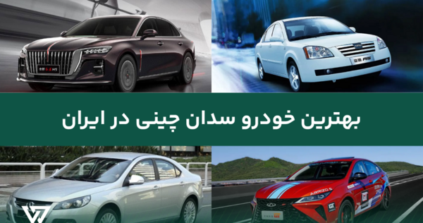 عکس خودرو های چینی در ایران