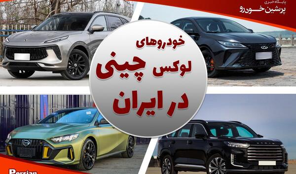 عکس خودرو های چینی در ایران